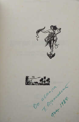 [Алексеевский П., автограф]. Алексеевский П. Дорогами минувших дней. Очерк кампании 1941 года... 1980.